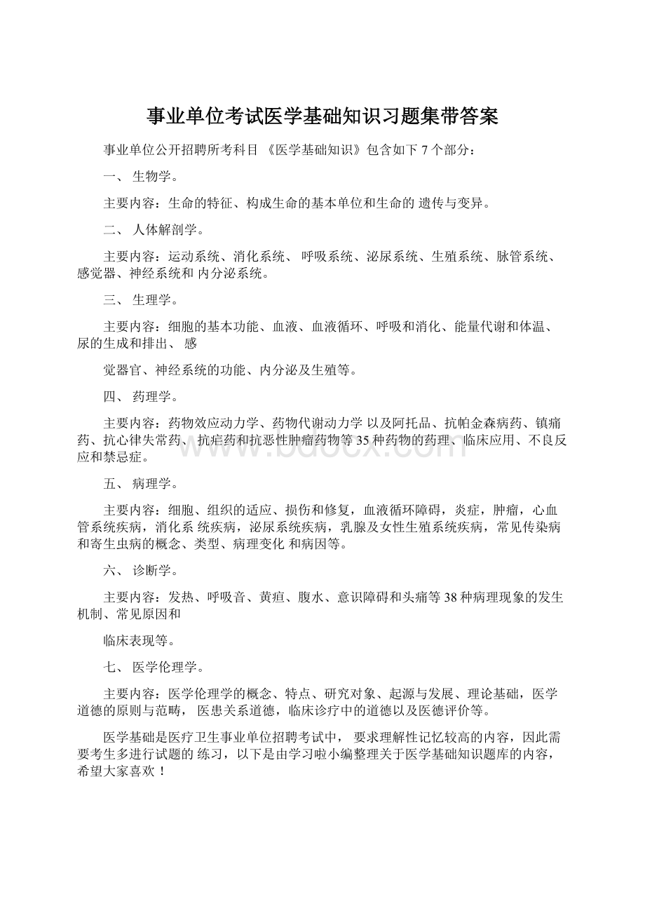 事业单位考试医学基础知识习题集带答案.docx_第1页