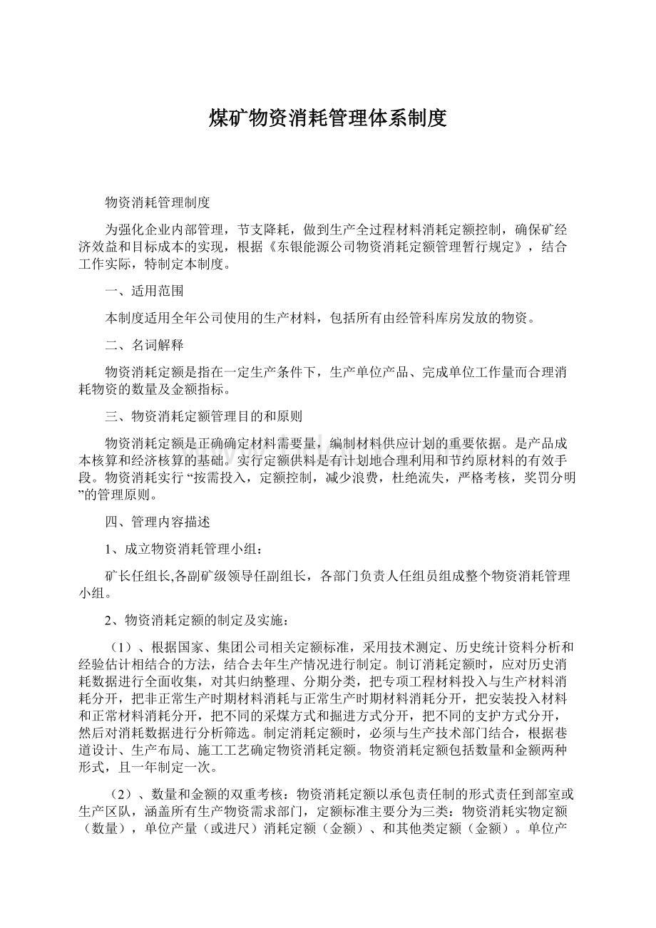 煤矿物资消耗管理体系制度.docx_第1页