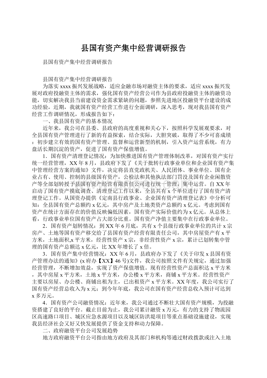 县国有资产集中经营调研报告.docx