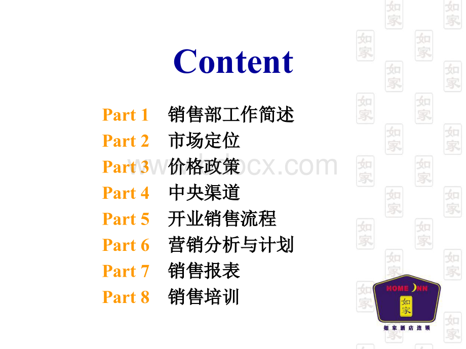 如家销售政策培训.ppt_第2页