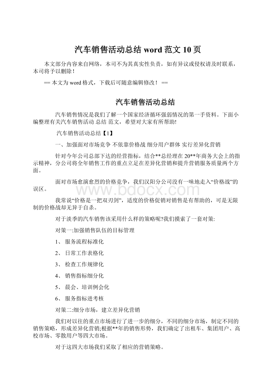 汽车销售活动总结word范文 10页文档格式.docx