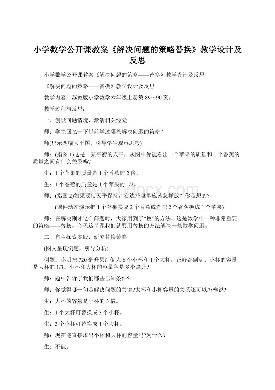 小学数学公开课教案《解决问题的策略替换》教学设计及反思.docx