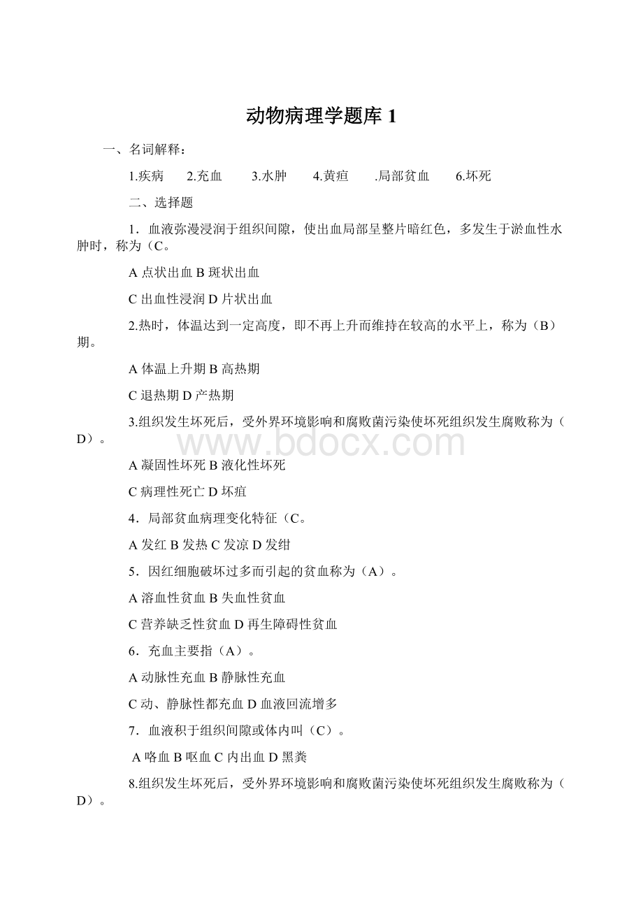 动物病理学题库1.docx_第1页