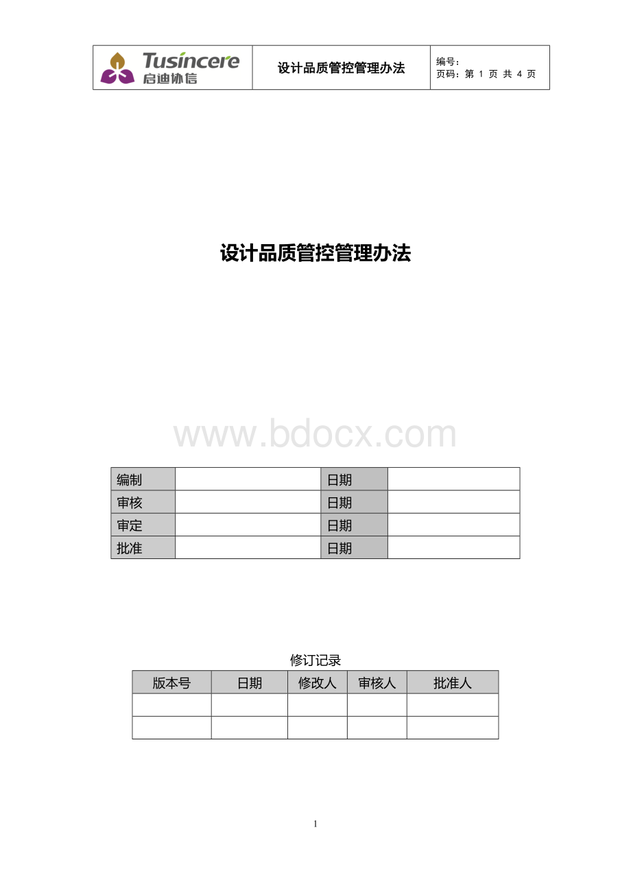 启迪协信设计管理部品质管控管理办法Word文件下载.docx_第1页