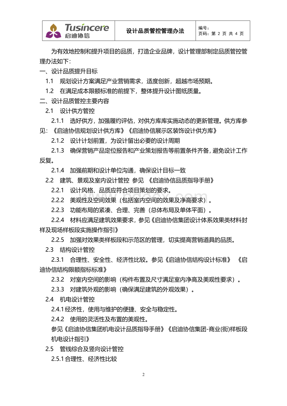 启迪协信设计管理部品质管控管理办法Word文件下载.docx_第2页