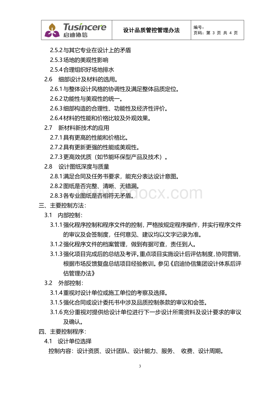 启迪协信设计管理部品质管控管理办法Word文件下载.docx_第3页