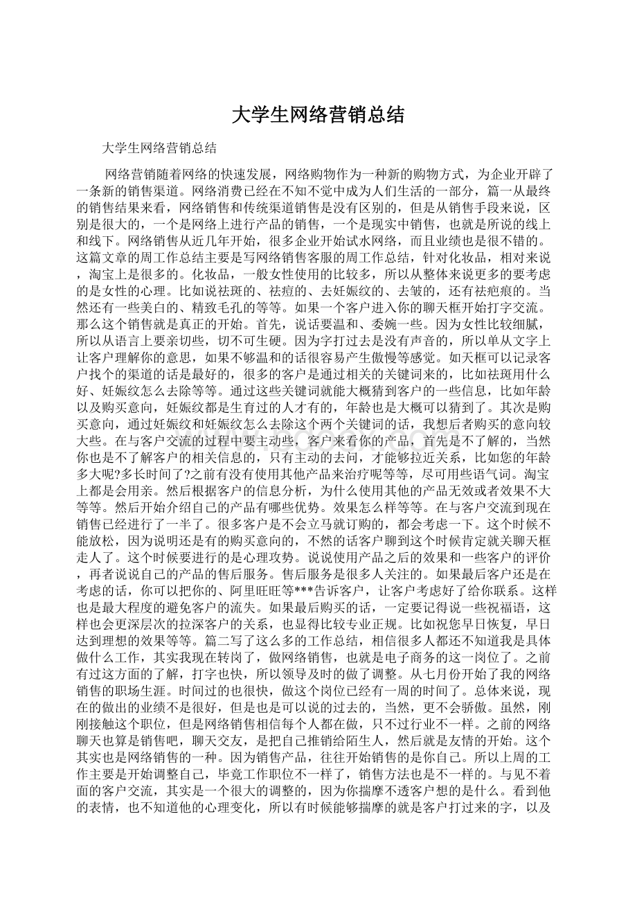 大学生网络营销总结Word文档格式.docx_第1页