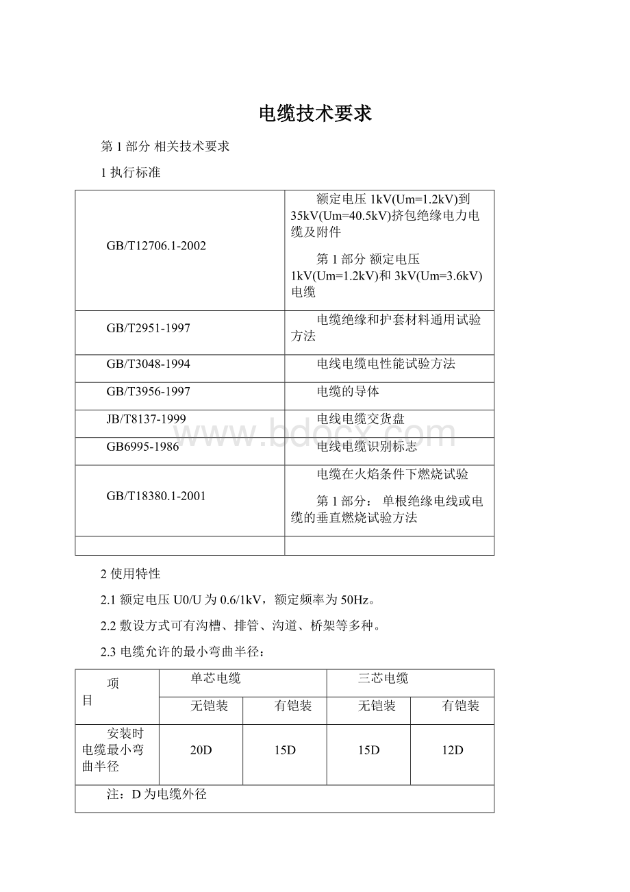 电缆技术要求.docx_第1页