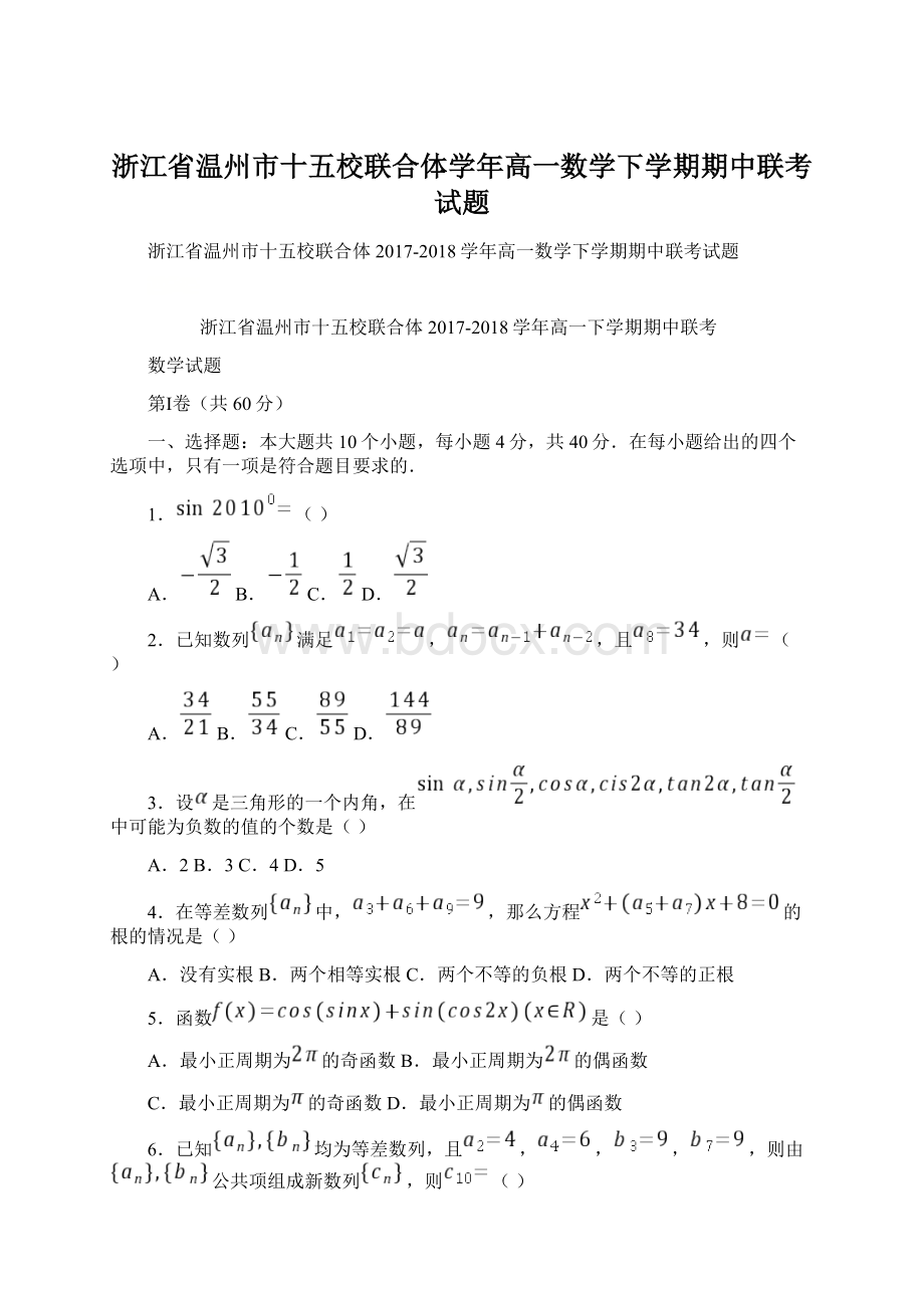 浙江省温州市十五校联合体学年高一数学下学期期中联考试题Word文件下载.docx