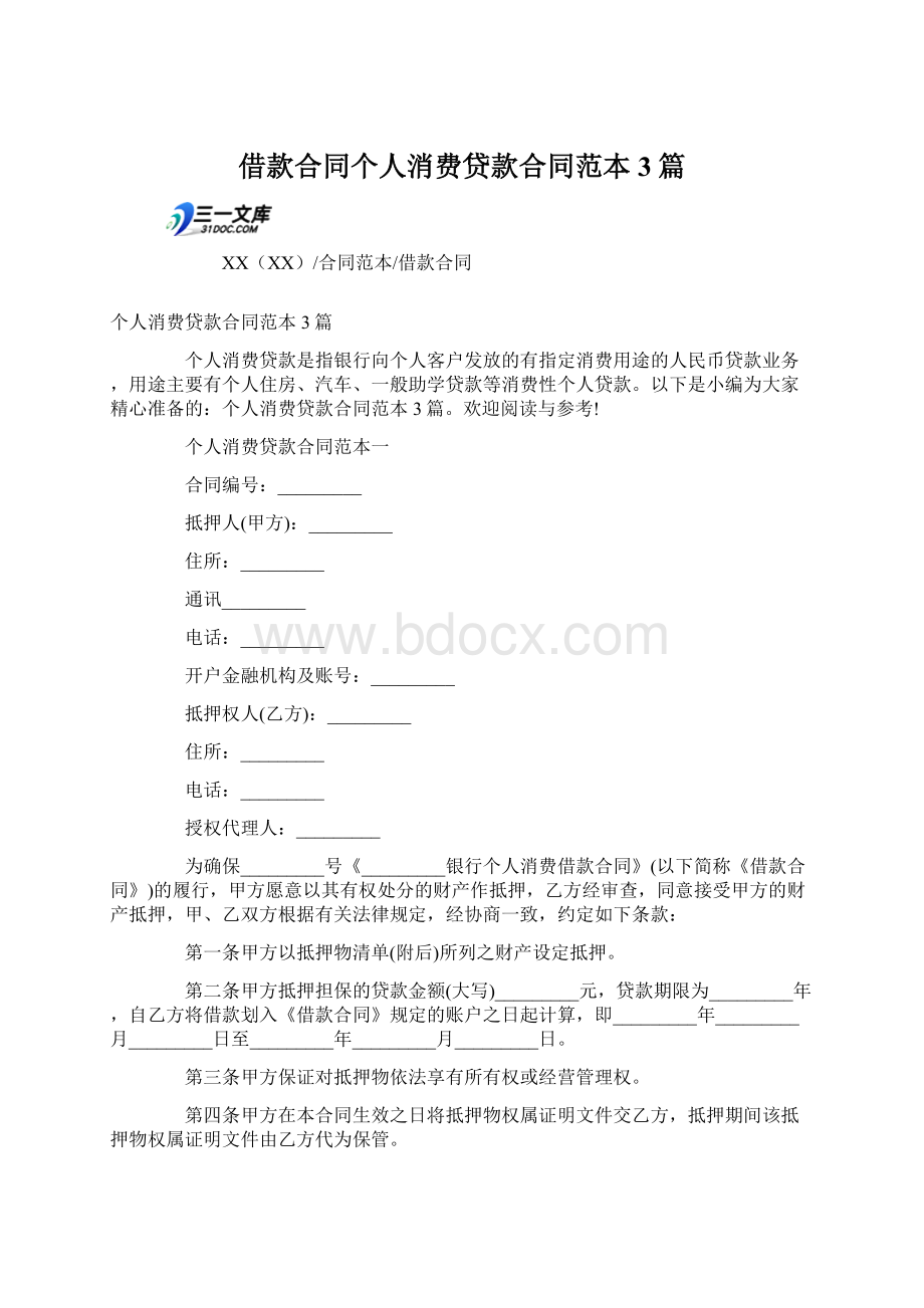 借款合同个人消费贷款合同范本3篇.docx_第1页