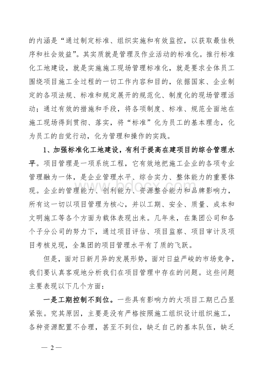 在集团公司标准化工地建设推进会议上的讲话Word文档格式.doc_第2页