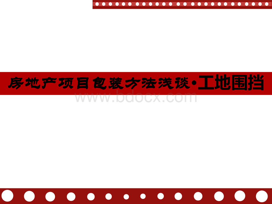 房地产项目工地围挡包装PPT资料.pptx_第3页