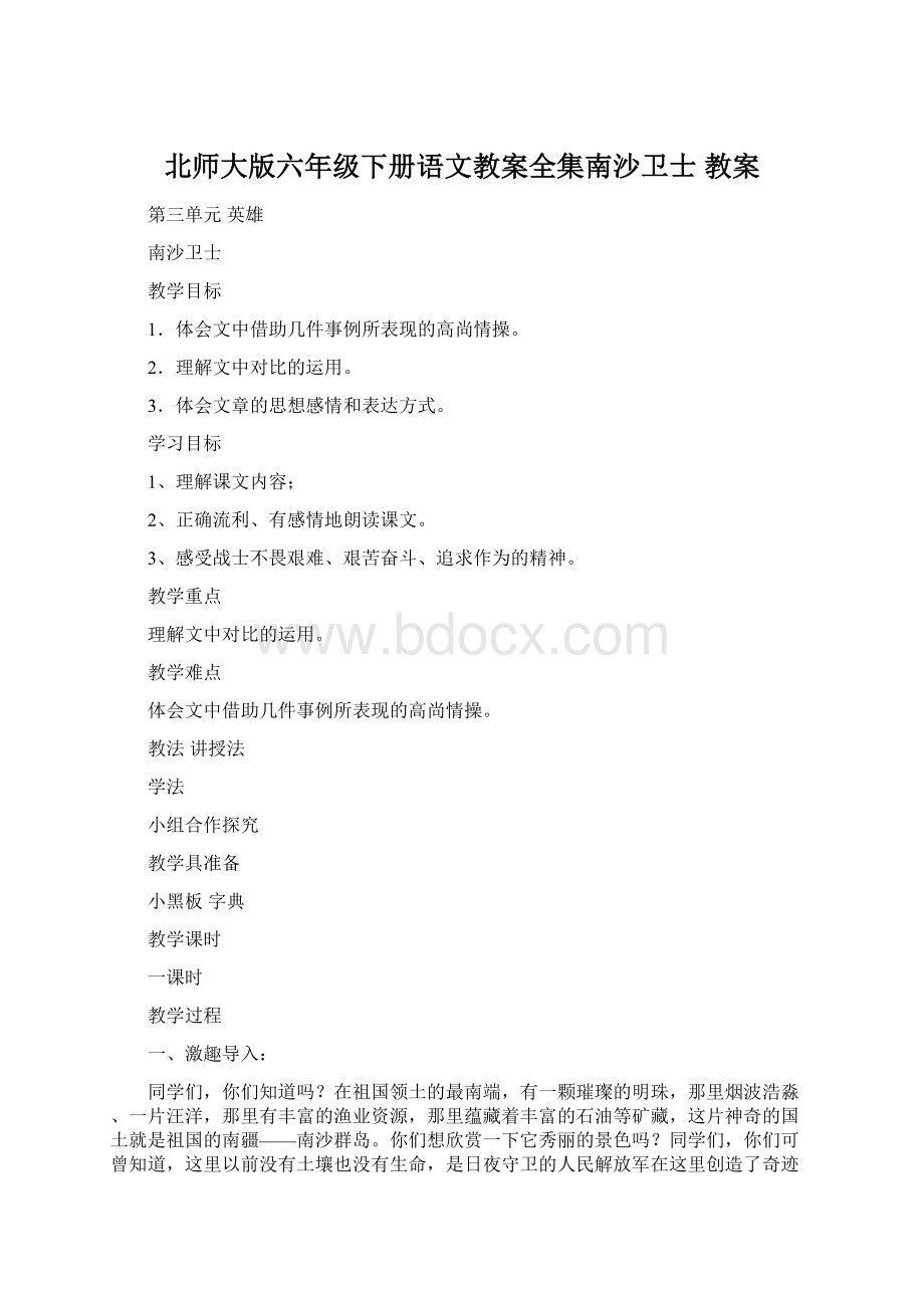 北师大版六年级下册语文教案全集南沙卫士教案.docx