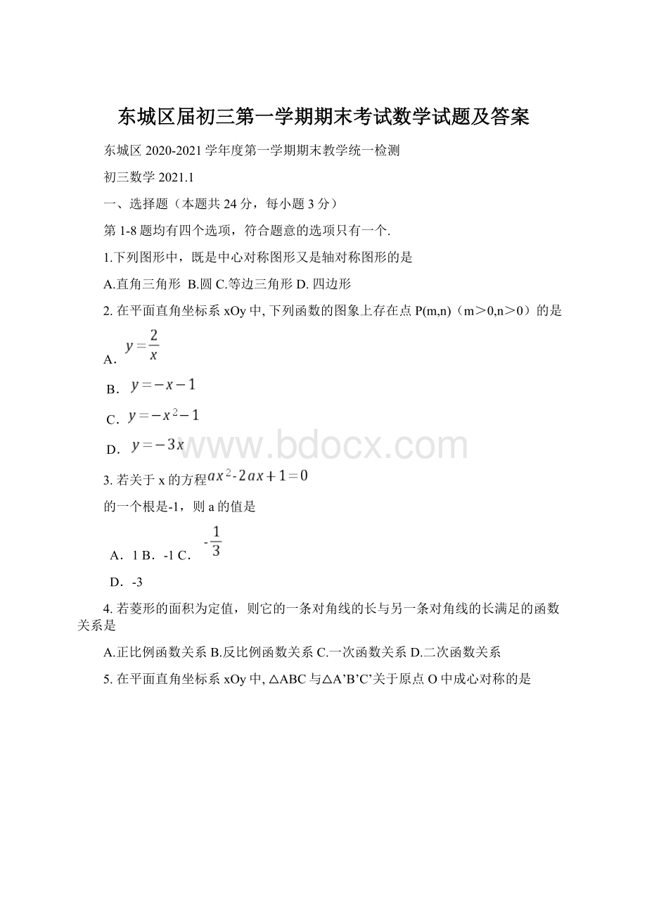 东城区届初三第一学期期末考试数学试题及答案Word格式文档下载.docx_第1页