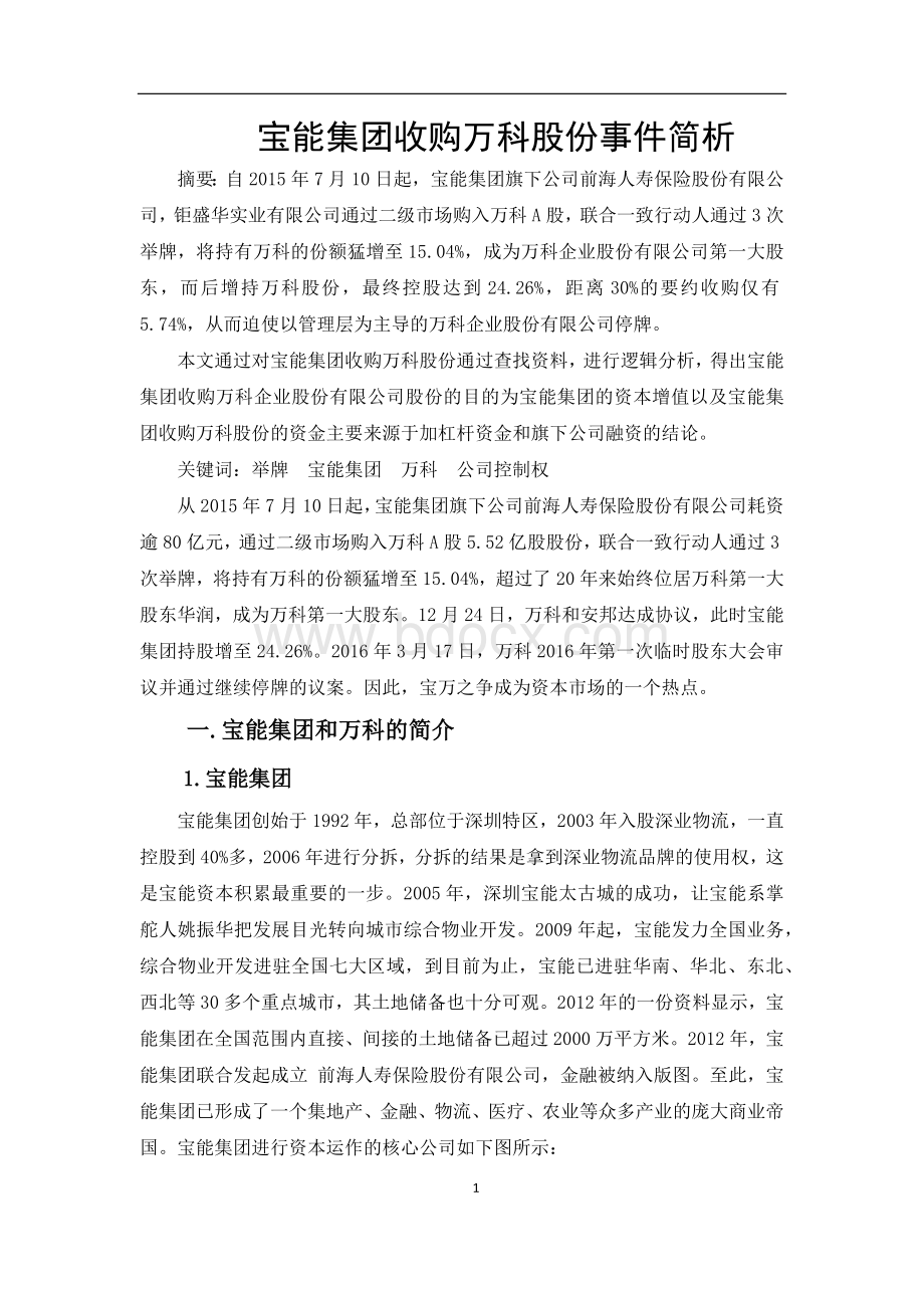 宝能集团收购万科股份事件简析Word文档格式.docx