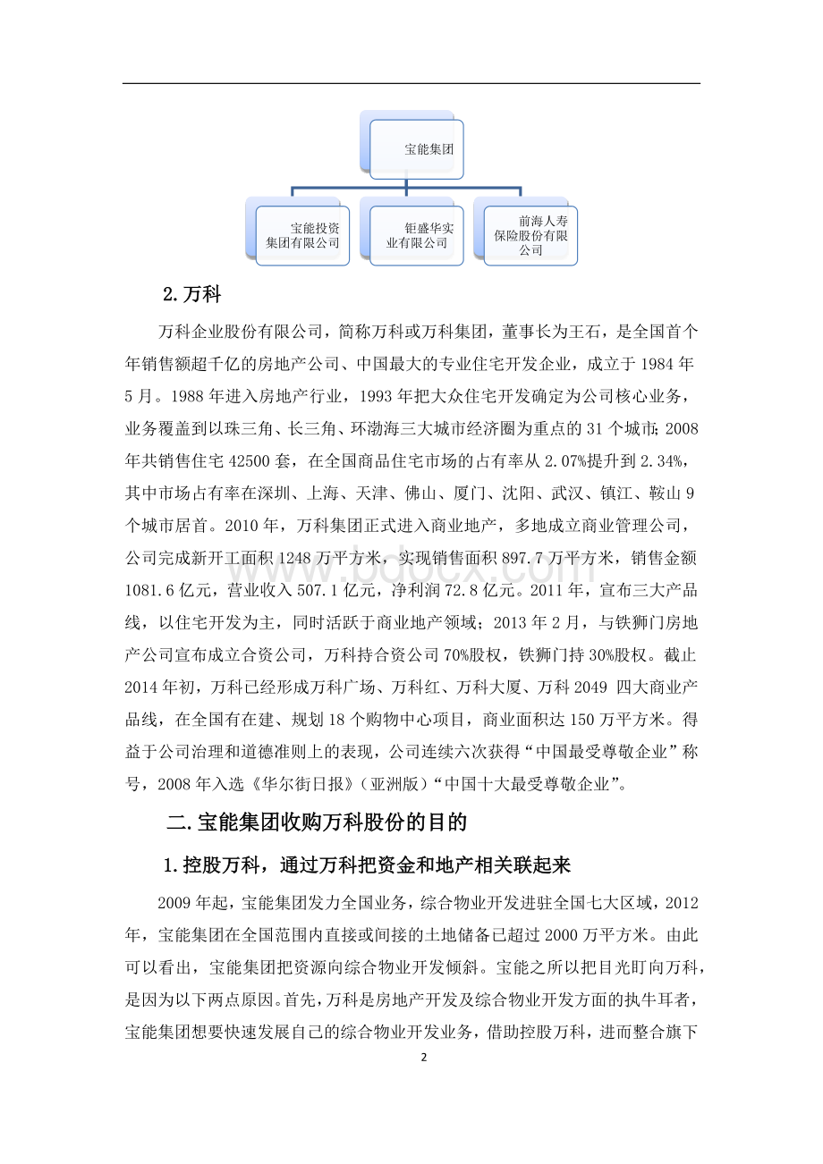 宝能集团收购万科股份事件简析.docx_第2页