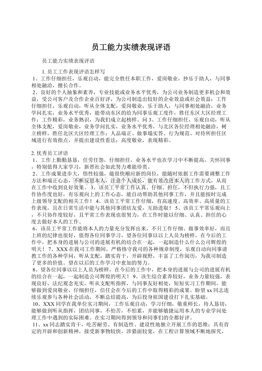 员工能力实绩表现评语.docx_第1页