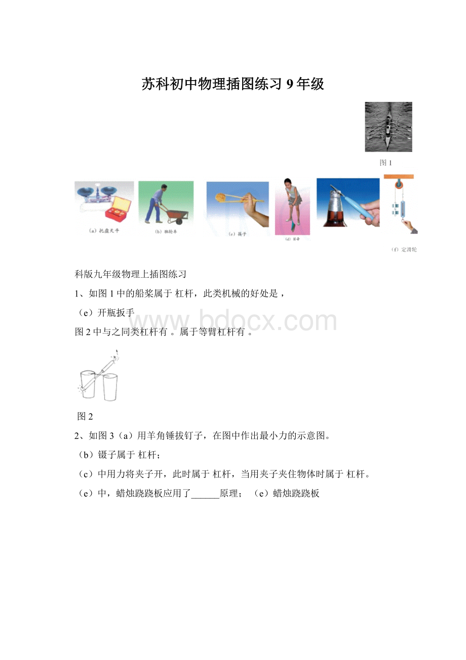 苏科初中物理插图练习9年级Word下载.docx