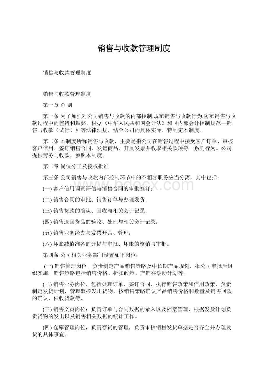 销售与收款管理制度Word文档下载推荐.docx