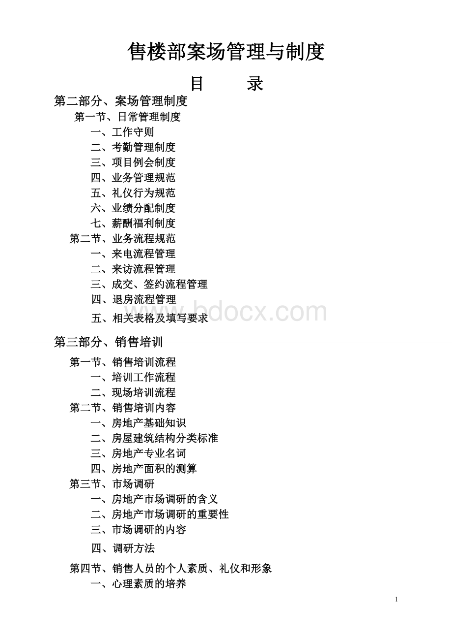 售楼部案场管理与制度Word文档下载推荐.doc_第1页