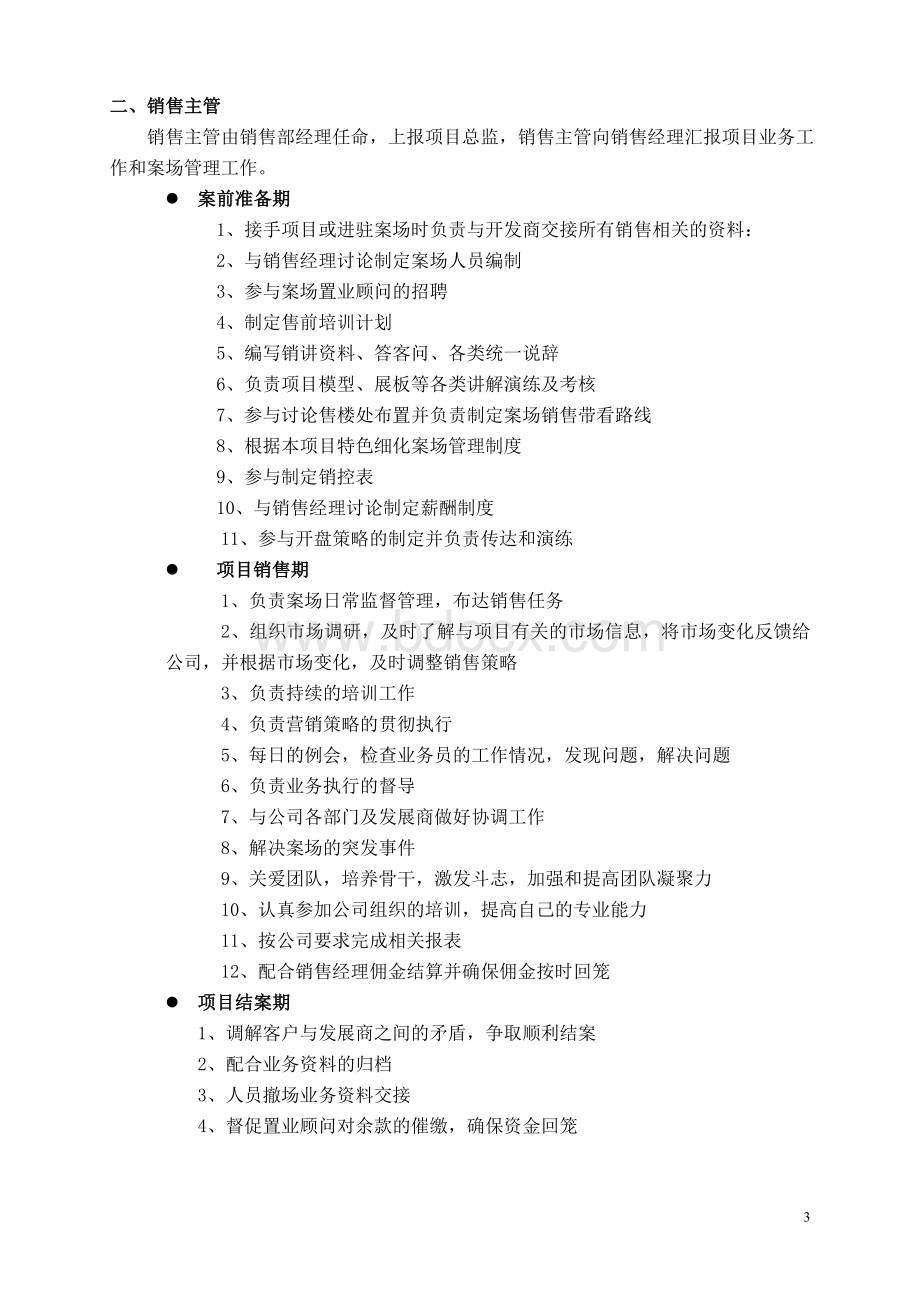 售楼部案场管理与制度Word文档下载推荐.doc_第3页