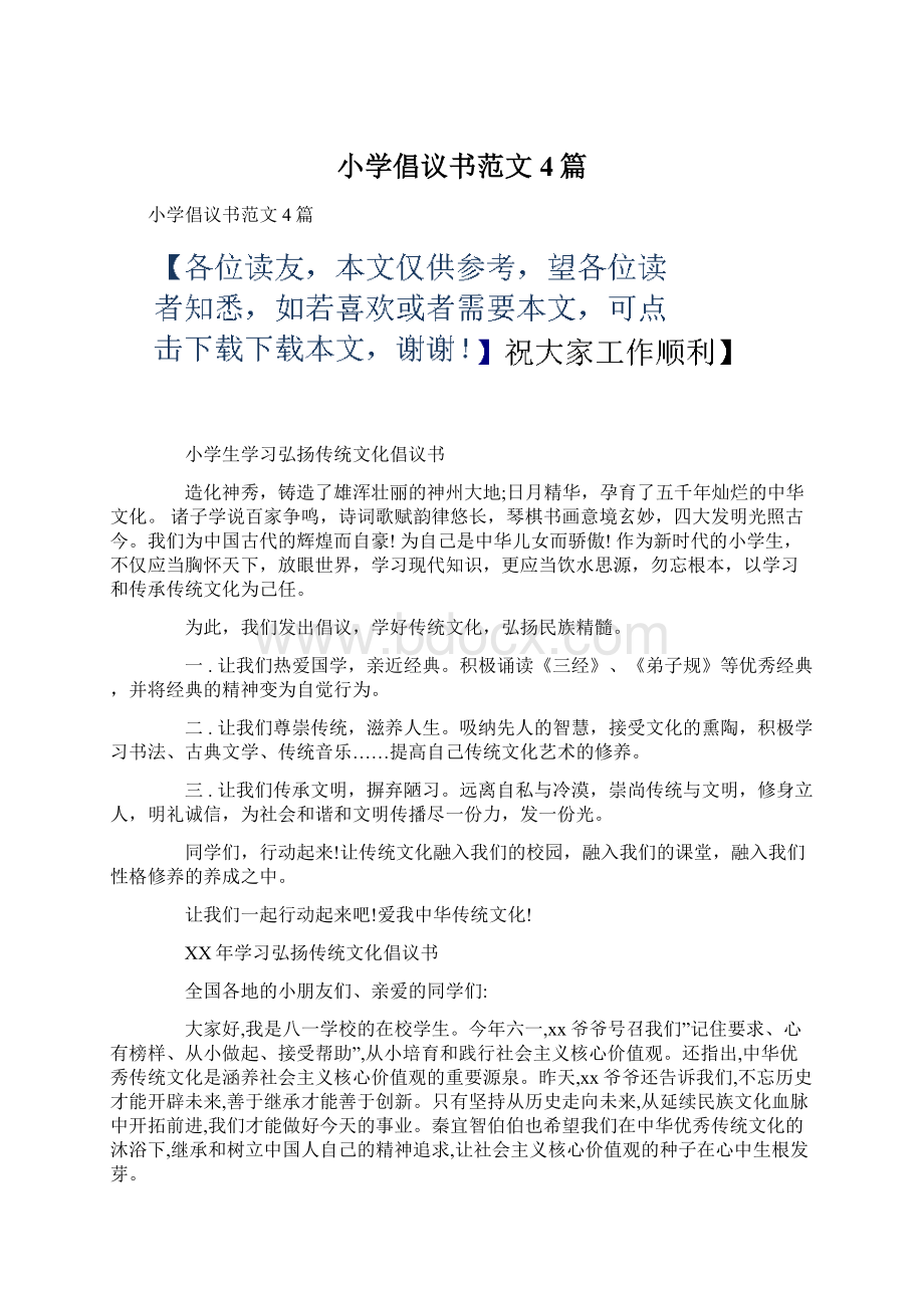 小学倡议书范文4篇.docx