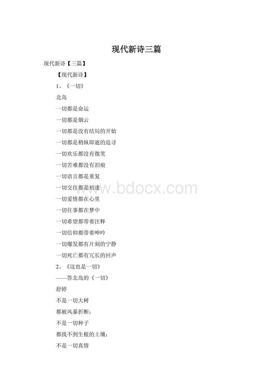 现代新诗三篇Word格式.docx