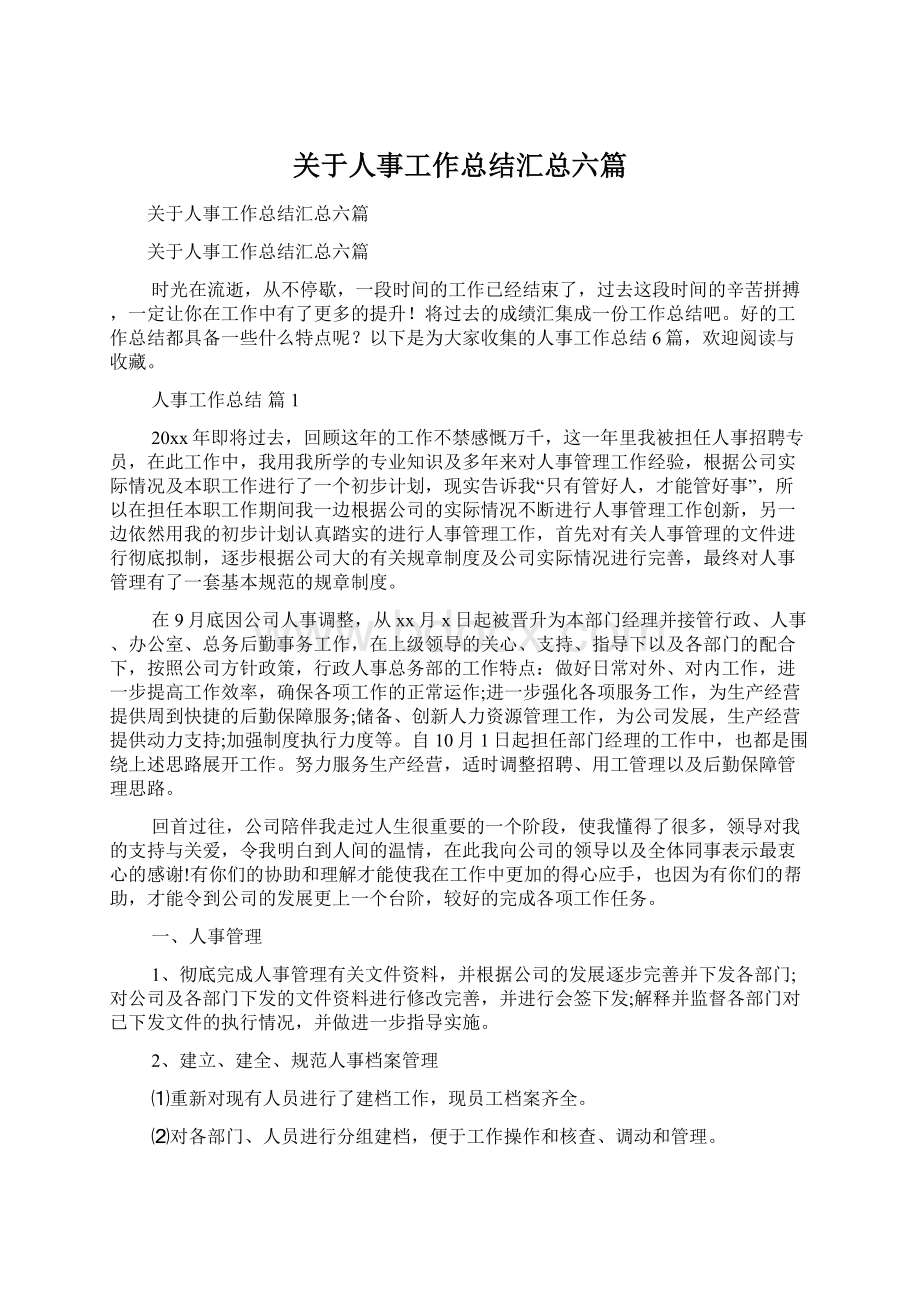 关于人事工作总结汇总六篇文档格式.docx_第1页