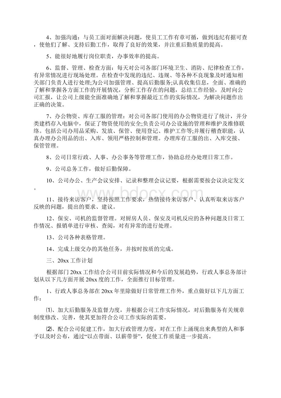 关于人事工作总结汇总六篇文档格式.docx_第3页