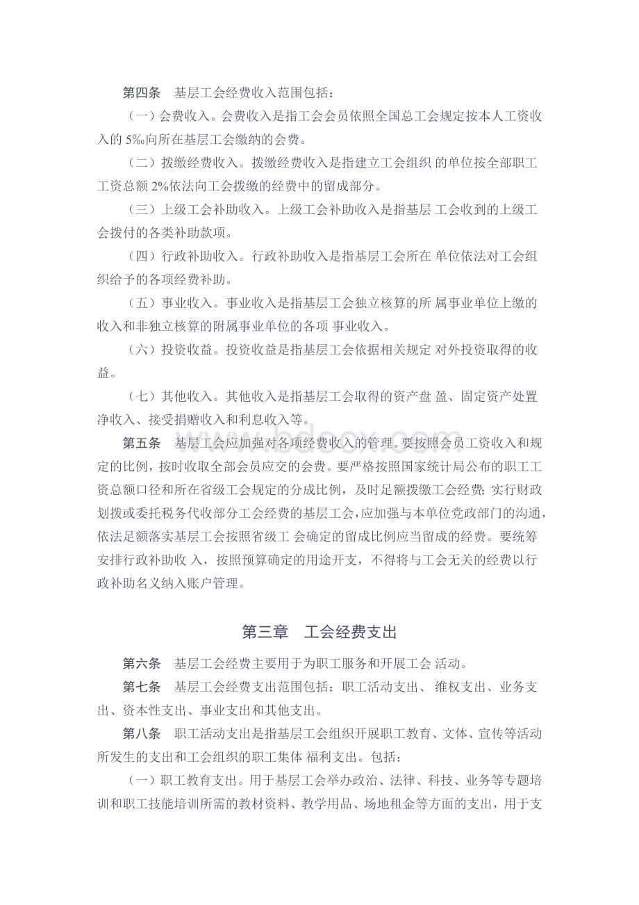 基层工会经费收支管理办法Word文档下载推荐.docx_第2页