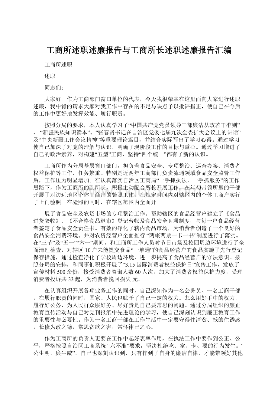 工商所述职述廉报告与工商所长述职述廉报告汇编文档格式.docx_第1页