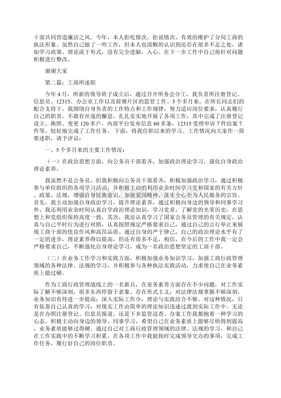 工商所述职述廉报告与工商所长述职述廉报告汇编文档格式.docx_第2页