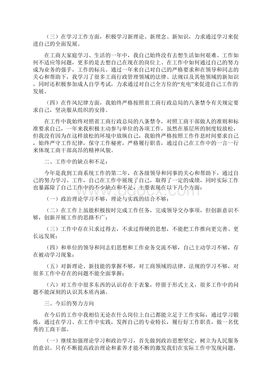 工商所述职述廉报告与工商所长述职述廉报告汇编文档格式.docx_第3页