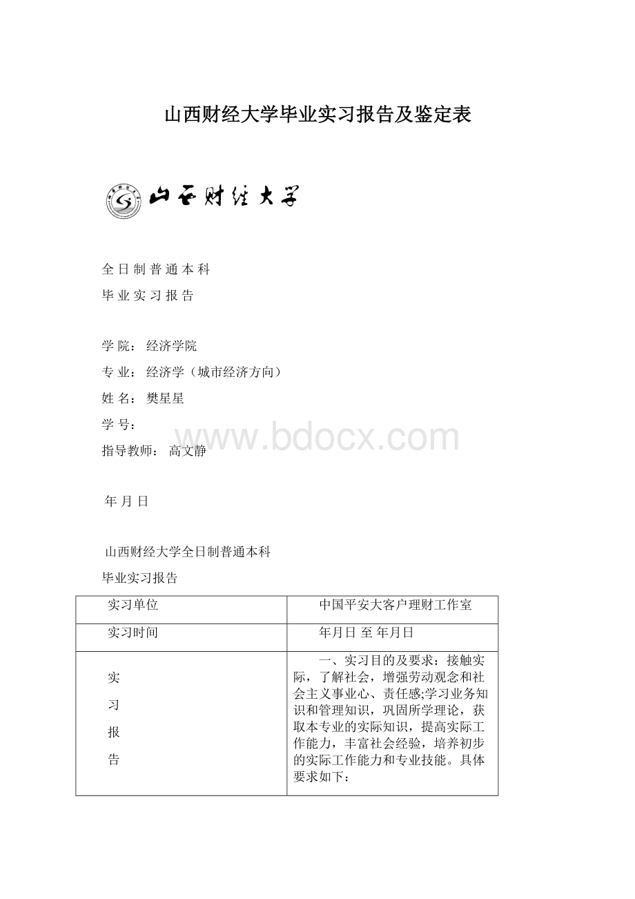 山西财经大学毕业实习报告及鉴定表.docx