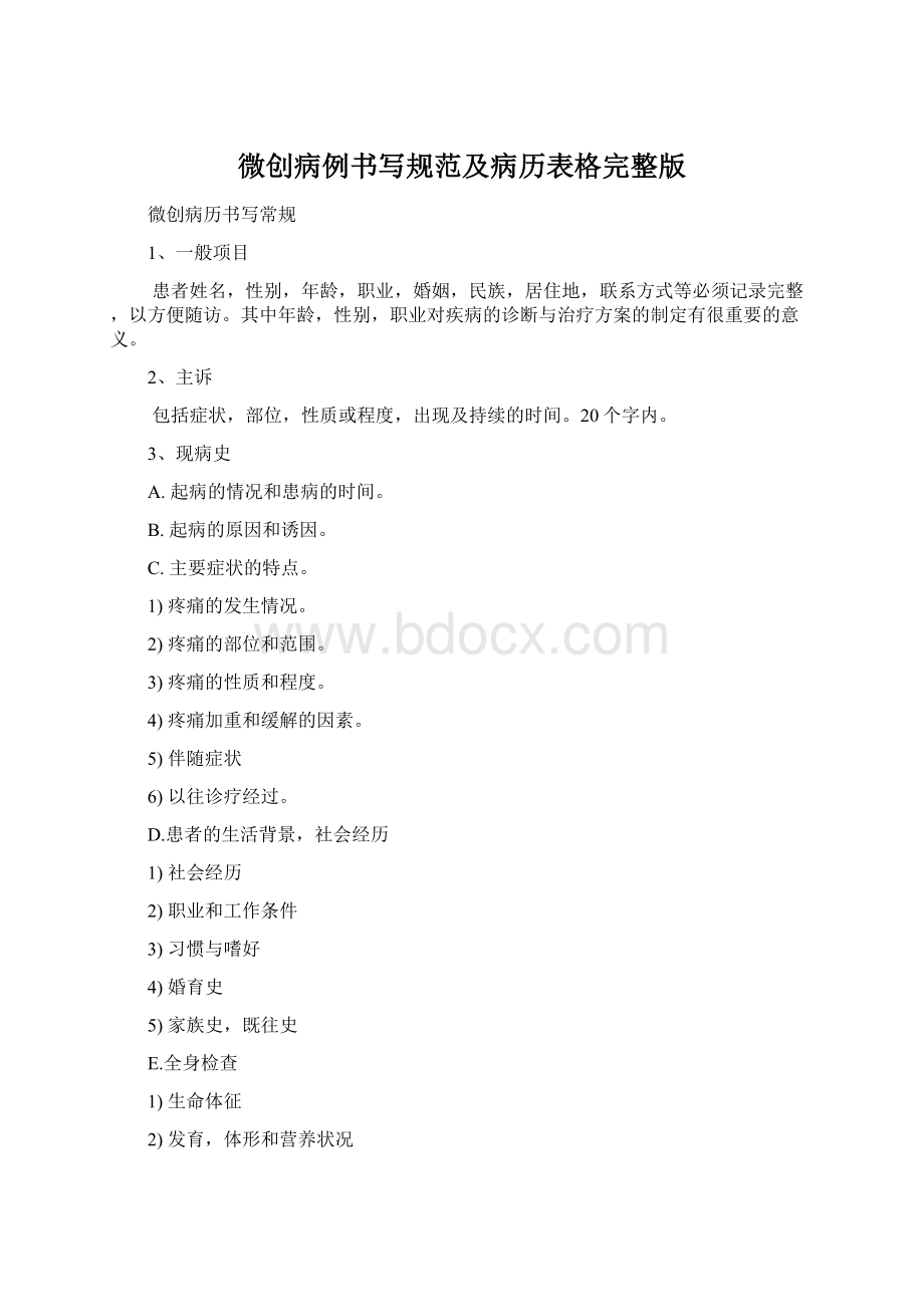 微创病例书写规范及病历表格完整版文档格式.docx_第1页