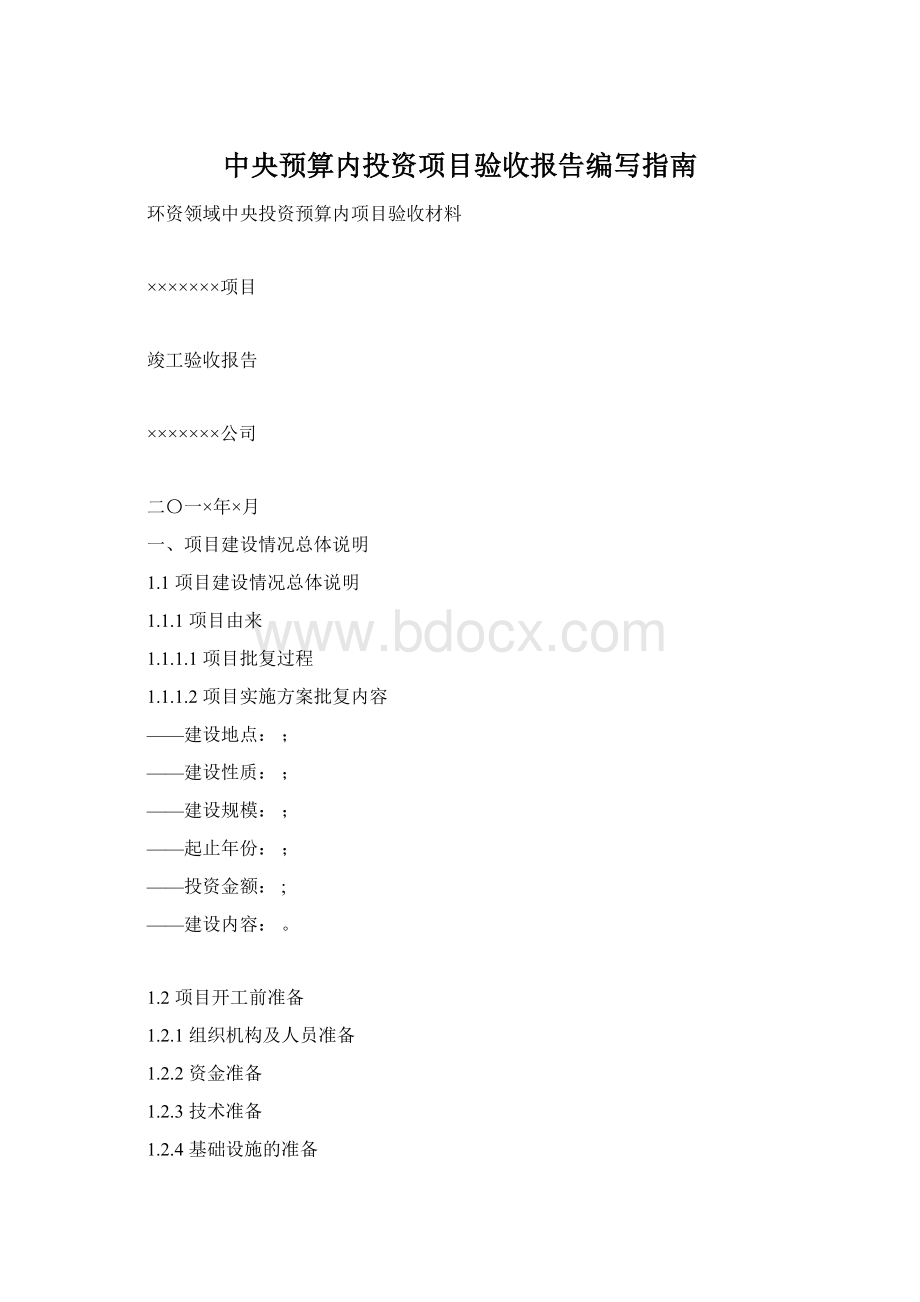 中央预算内投资项目验收报告编写指南Word下载.docx_第1页