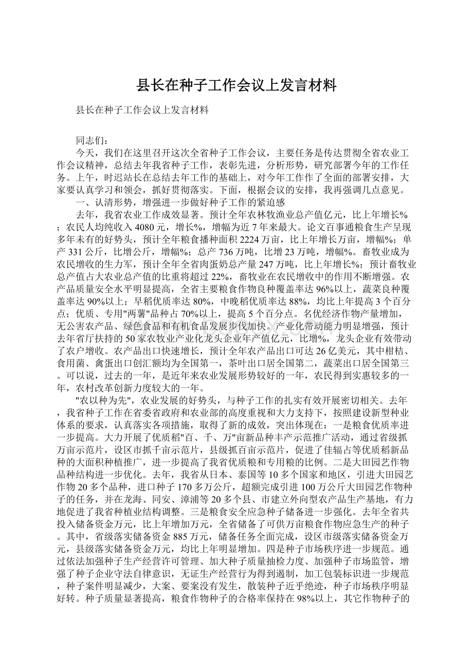 县长在种子工作会议上发言材料.docx_第1页