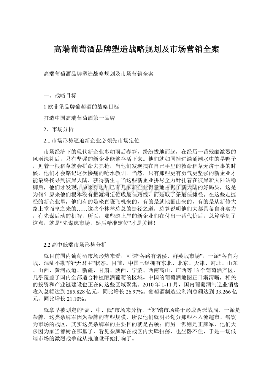 高端葡萄酒品牌塑造战略规划及市场营销全案Word文件下载.docx