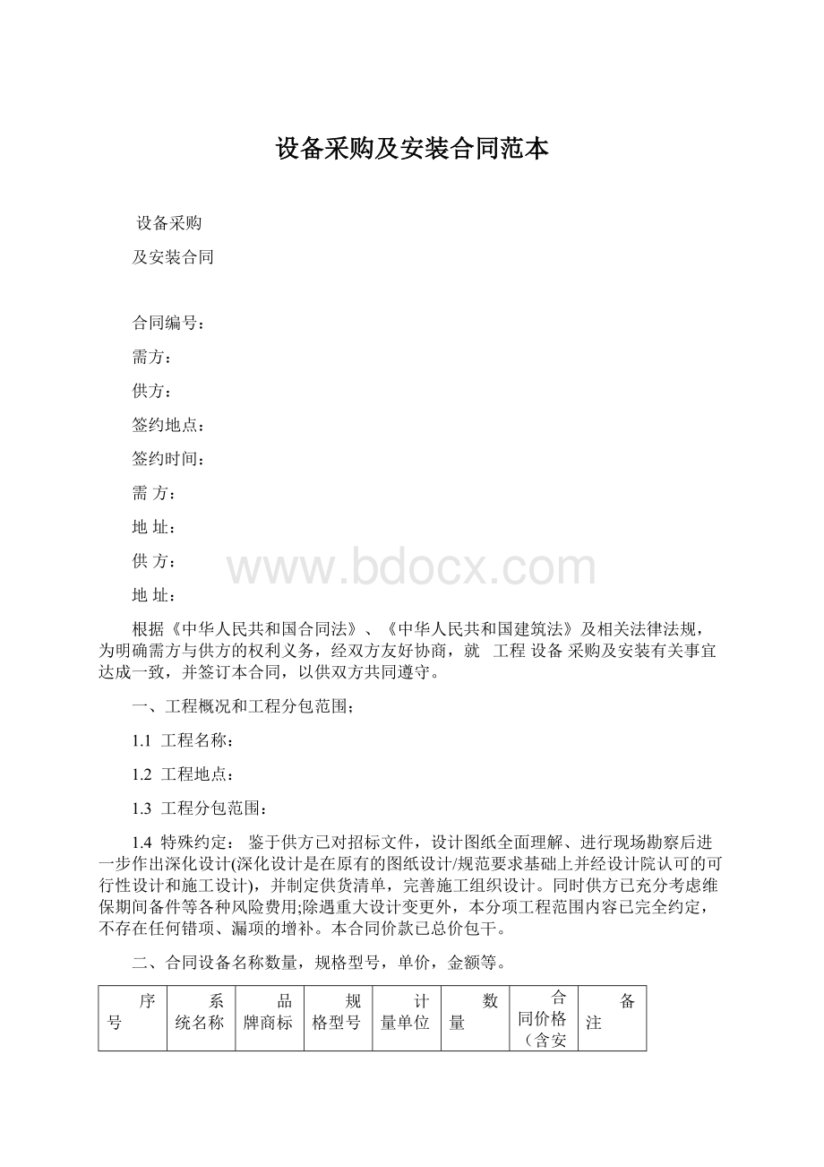 设备采购及安装合同范本.docx