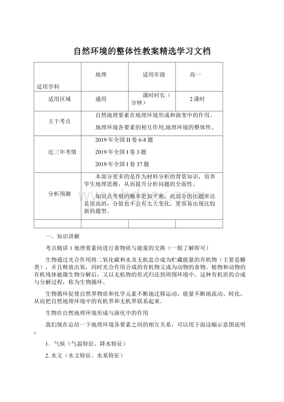 自然环境的整体性教案精选学习文档Word文档下载推荐.docx