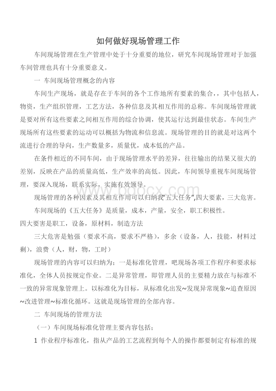 如何做好现场管理工作Word文件下载.docx