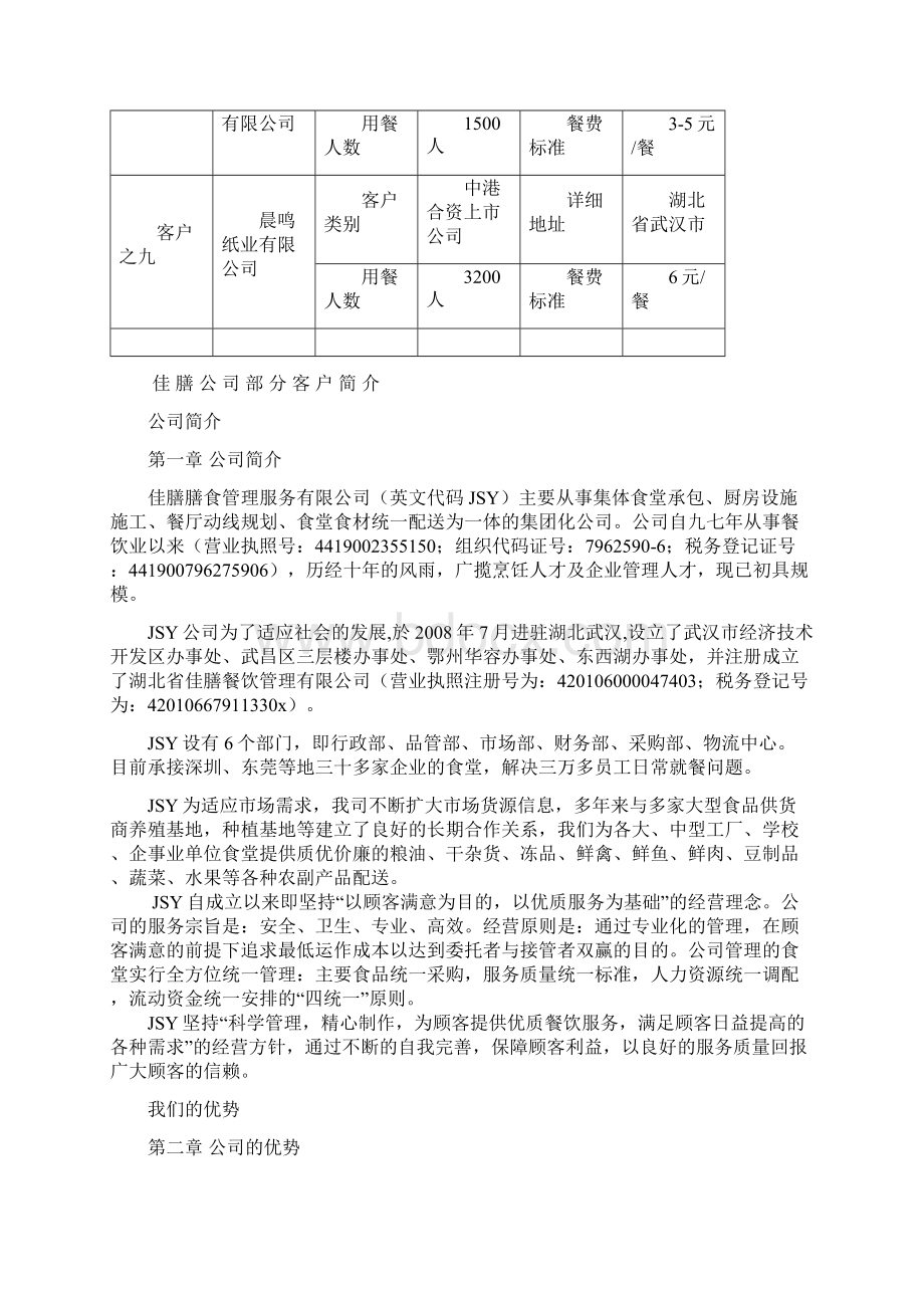 贵单位食堂策划方案Word文档格式.docx_第3页