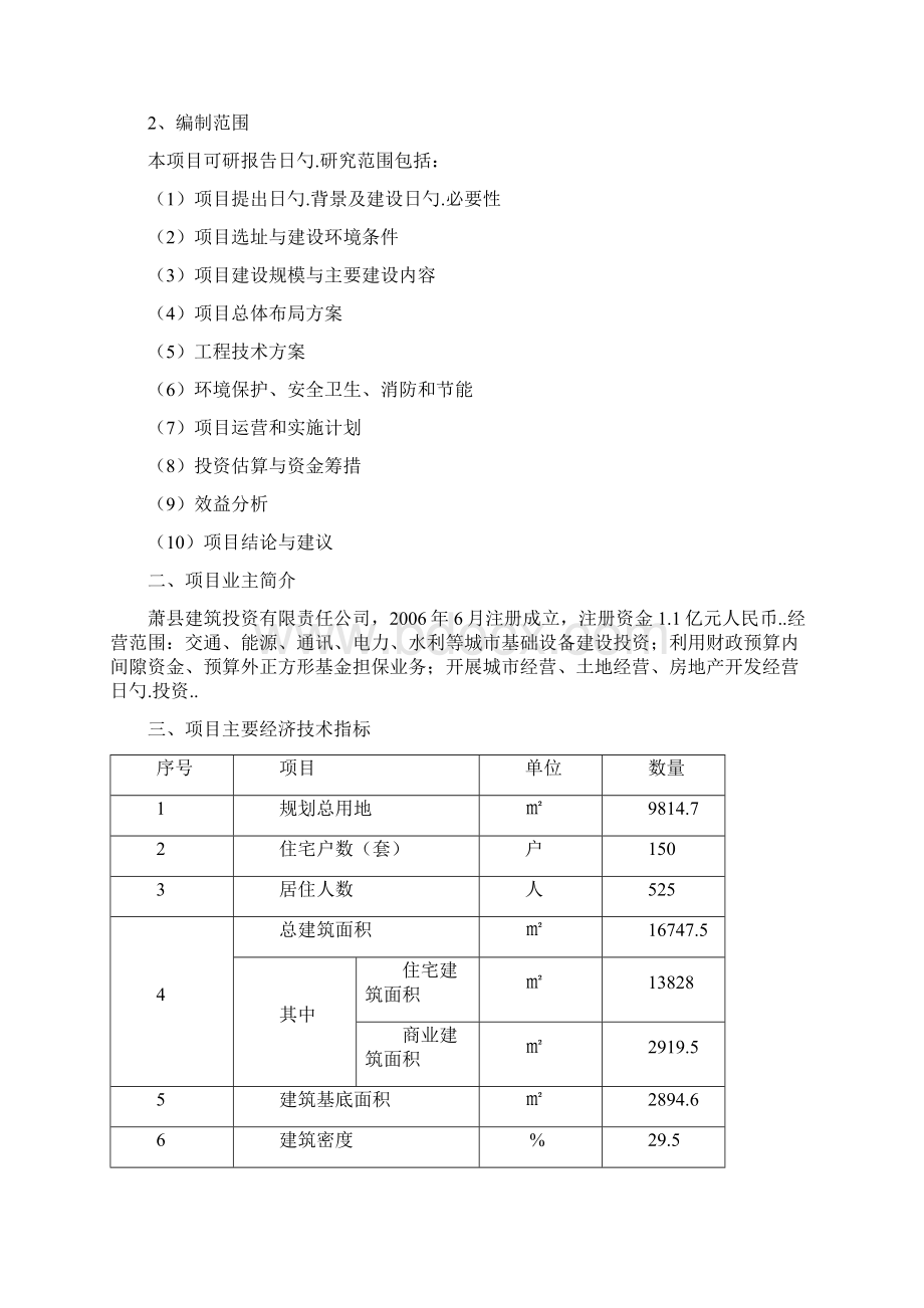 棚户区改造安置房工程建设项目可行性研究报告.docx_第2页