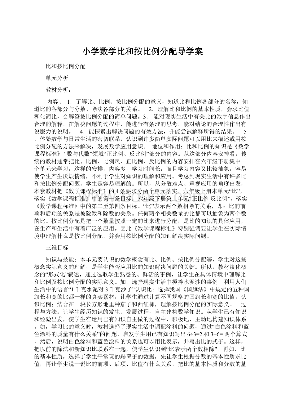 小学数学比和按比例分配导学案.docx