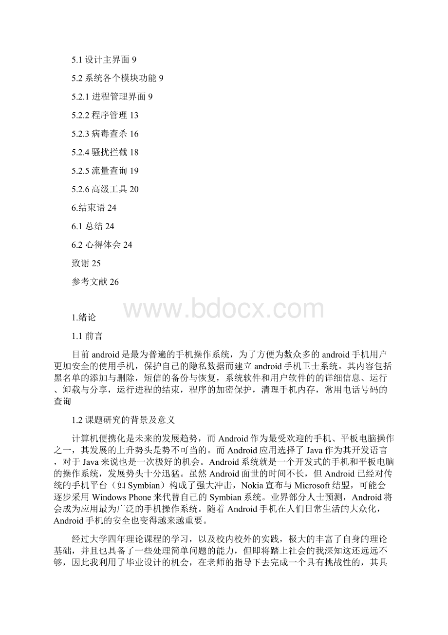 软件工程毕业设计android手机卫士系统设计.docx_第3页