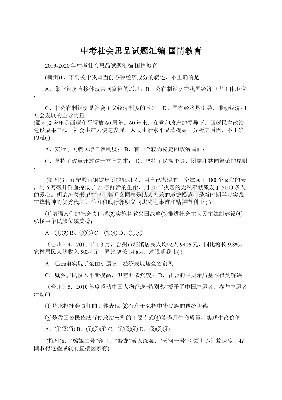 中考社会思品试题汇编 国情教育.docx