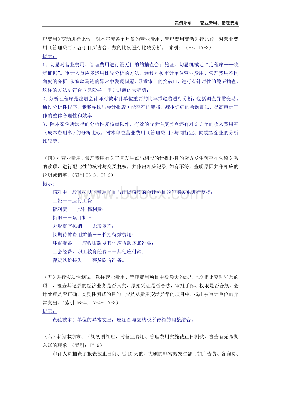 审计工作底稿编制实务案例-营业、管理费用Word格式文档下载.doc_第2页