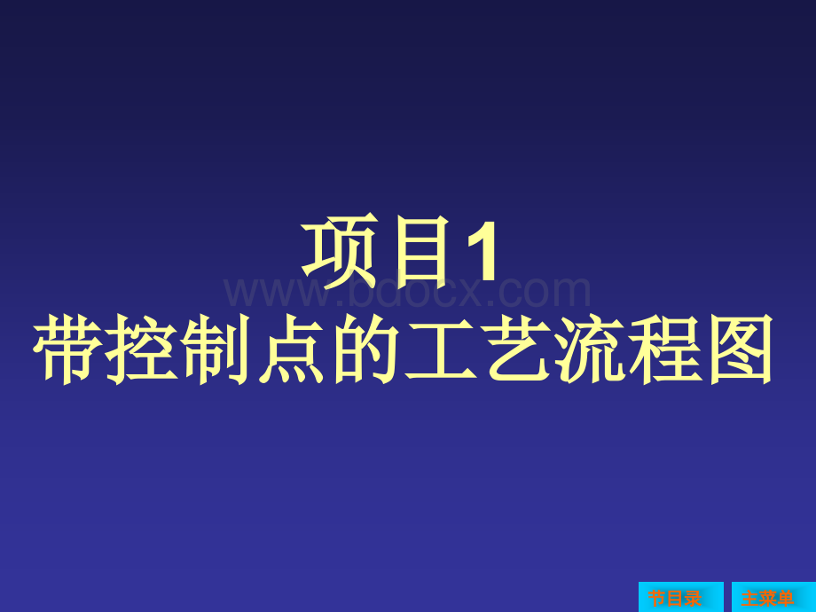 带控制点的工艺流程图.ppt