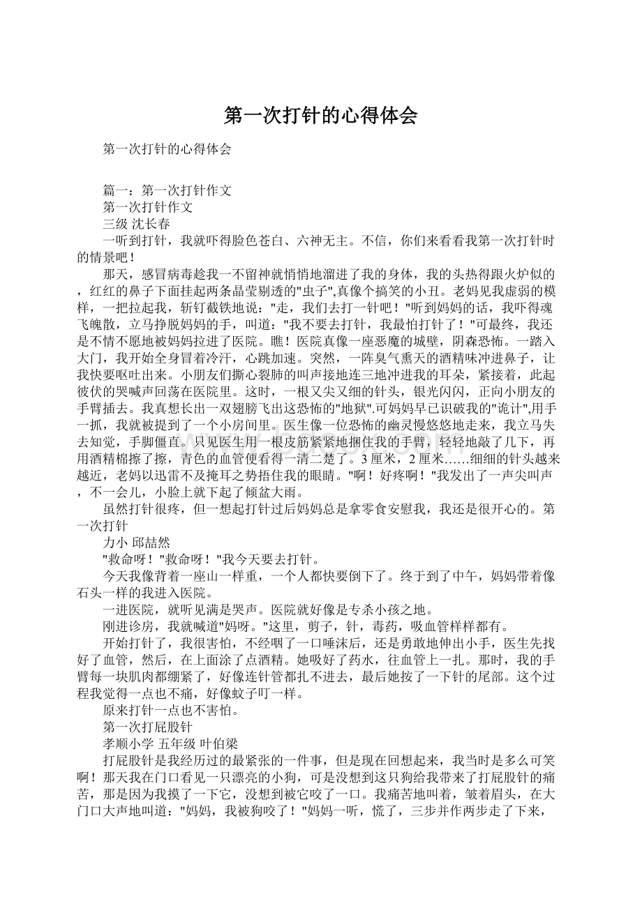 第一次打针的心得体会Word文档格式.docx_第1页