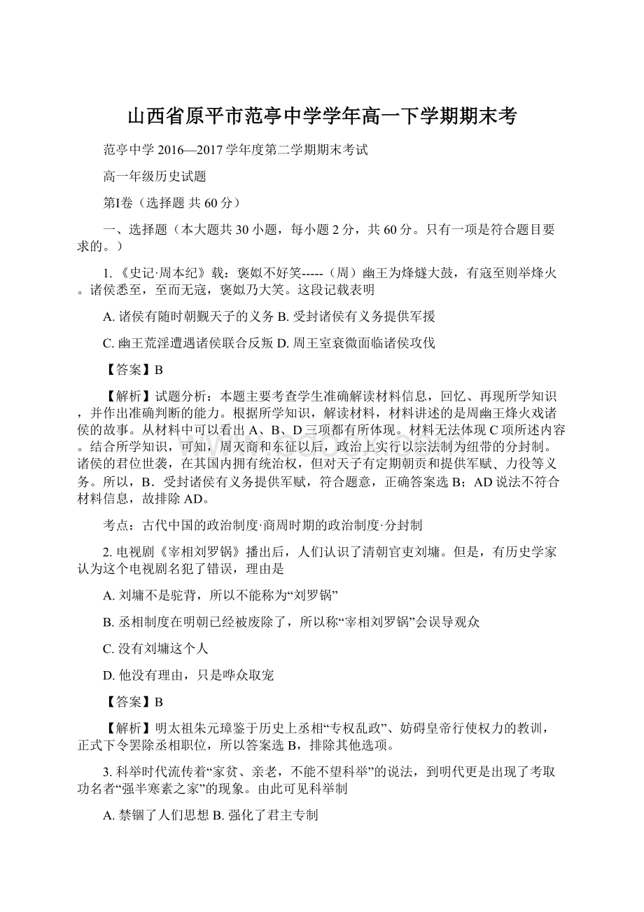 山西省原平市范亭中学学年高一下学期期末考.docx